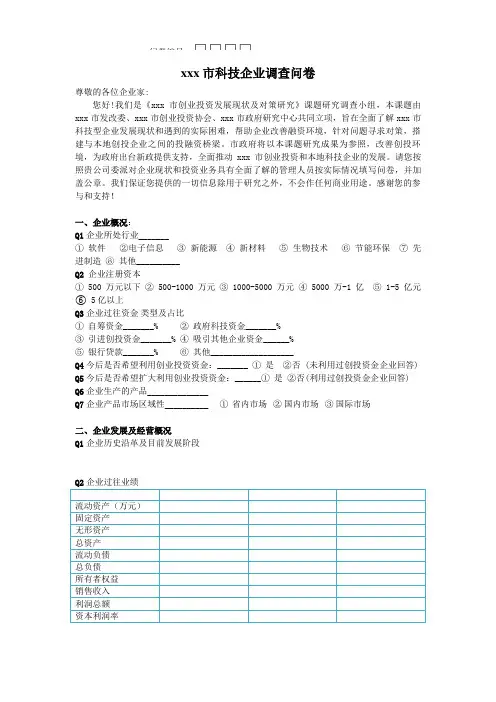 最新整理市科技企业调查问卷.doc