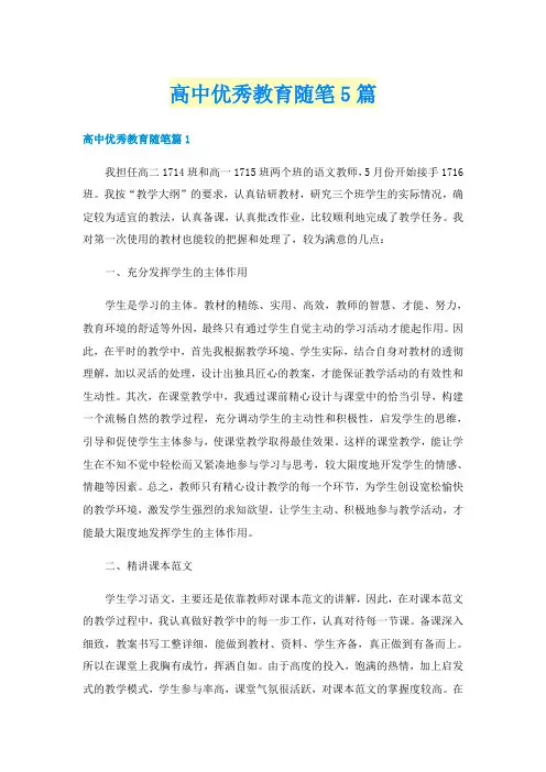 高中优秀教育随笔5篇