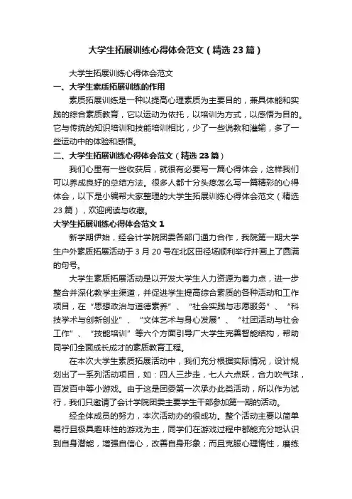 大学生拓展训练心得体会范文（精选23篇）