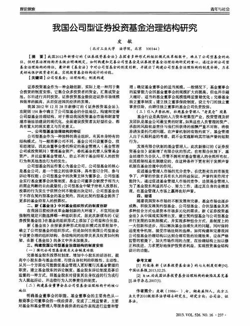 我国公司型证券投资基金治理结构研究