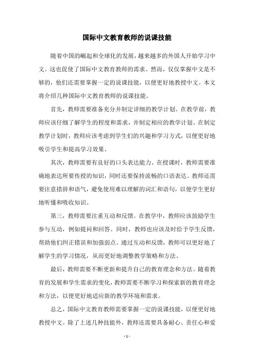 国际中文教育教师的说课技能
