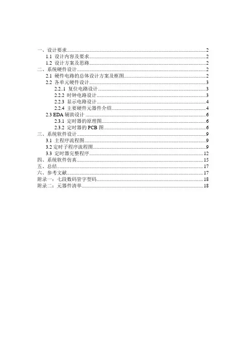 单片机课程设计基于单片机的定时器设计