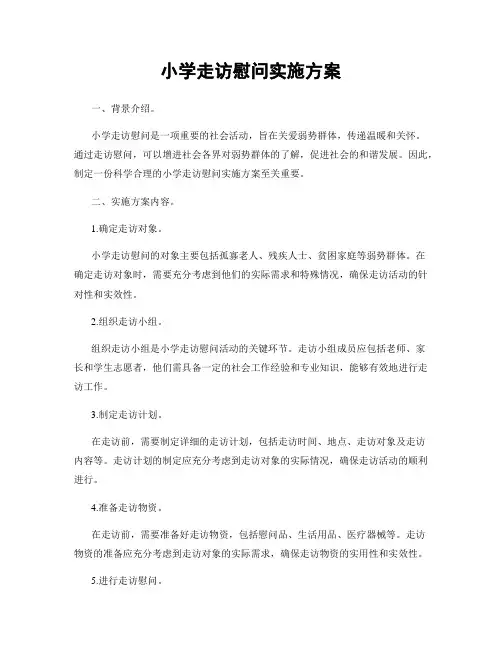 小学走访慰问实施方案