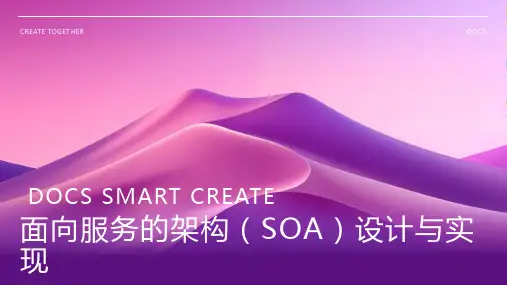 面向服务的架构(SOA)设计与实现