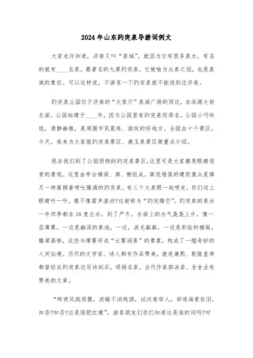 2024年山东趵突泉导游词例文（3篇）