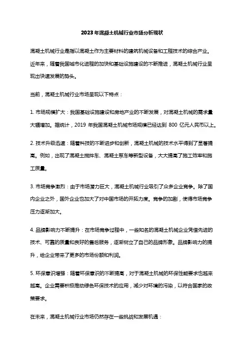 2023年混凝土机械行业市场分析现状