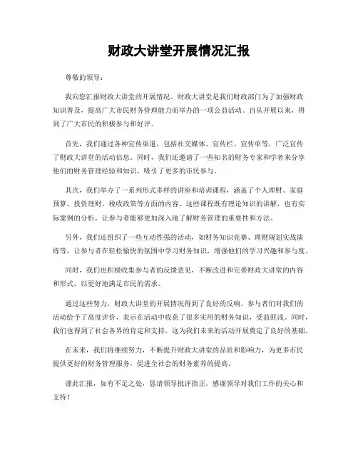 财政大讲堂开展情况汇报