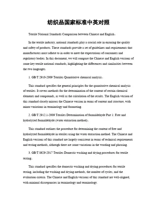 纺织品国家标准中英对照