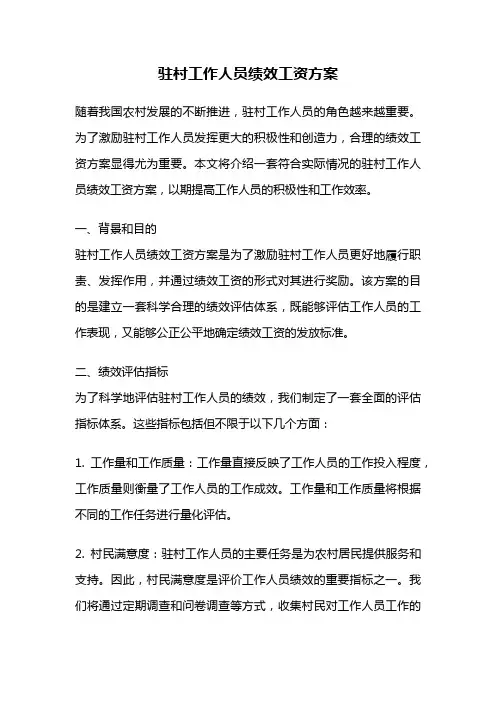 驻村工作人员绩效工资方案