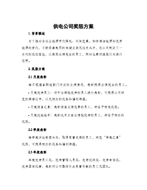 供电公司奖惩方案