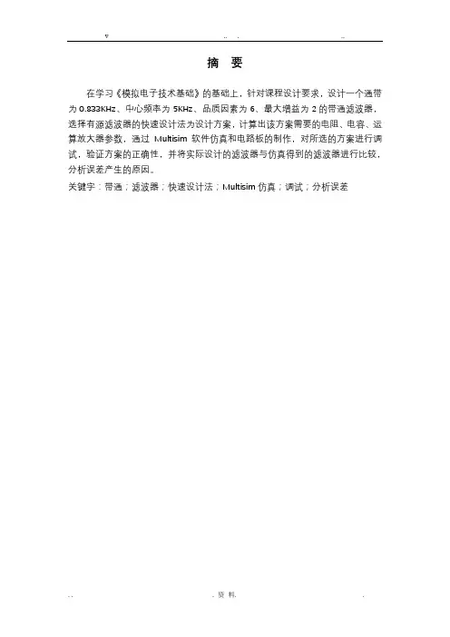 二阶有源带通滤波器设计