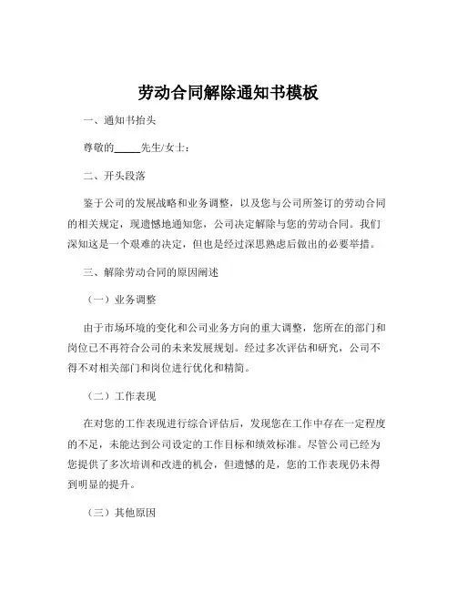 劳动合同解除通知书模板
