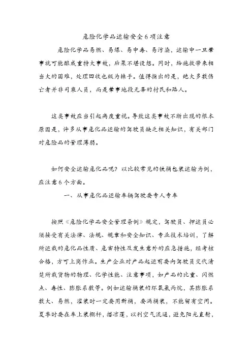 危险化学品运输安全6项注意.doc