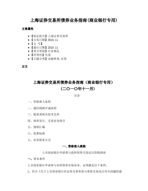 上海证券交易所债券业务指南(商业银行专用)