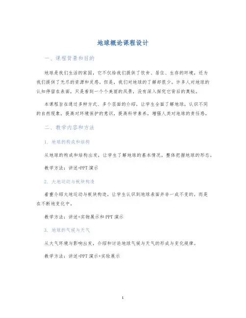 地球概论课程设计