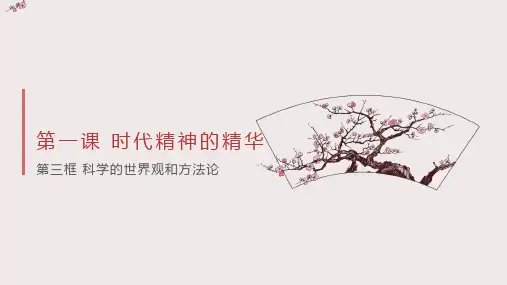科学的世界观和方法论-高中政治课件(统编版必修4)