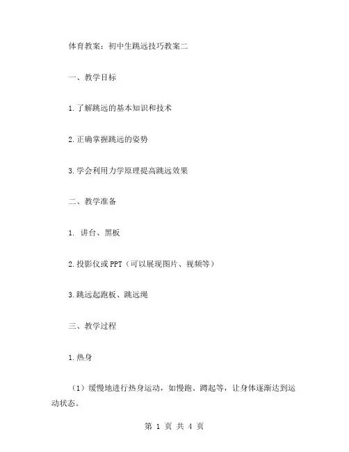 体育教案：初中生跳远技巧教案二