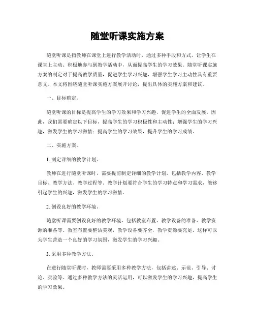 随堂听课实施方案