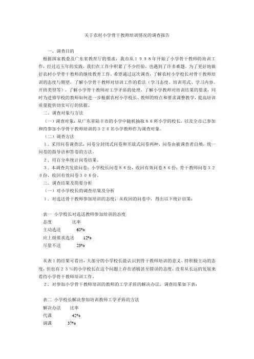 关于农村小学骨干教师培训情况的调查报告