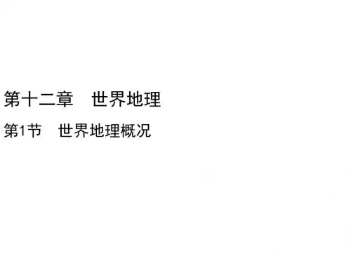 高考地理总复习(中图版通用)一轮课件：第12章 第1节 世界地理概况