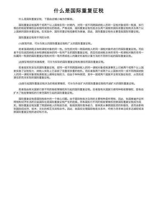 什么是国际重复征税