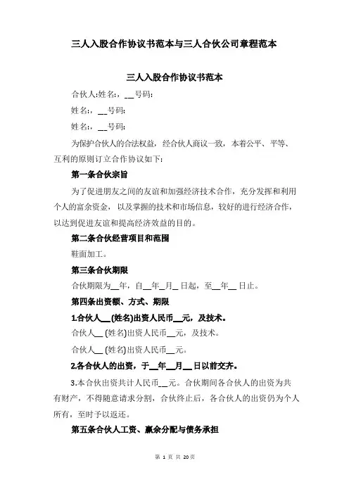 三人入股合作协议书范本与三人合伙公司章程范本