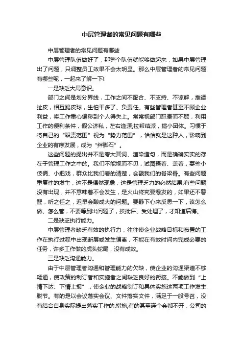 中层管理者的常见问题有哪些