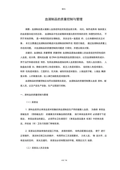 血液制品的质量管理与控制