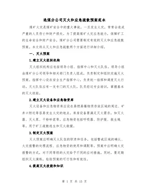 选煤分公司灭火和应急疏散预案范本(四篇)