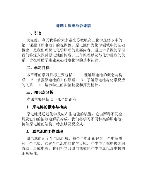 课题1原电池说课稿