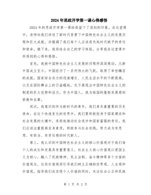 2024年思政开学第一课心得感悟