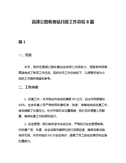 高速公路收费站月度工作总结8篇