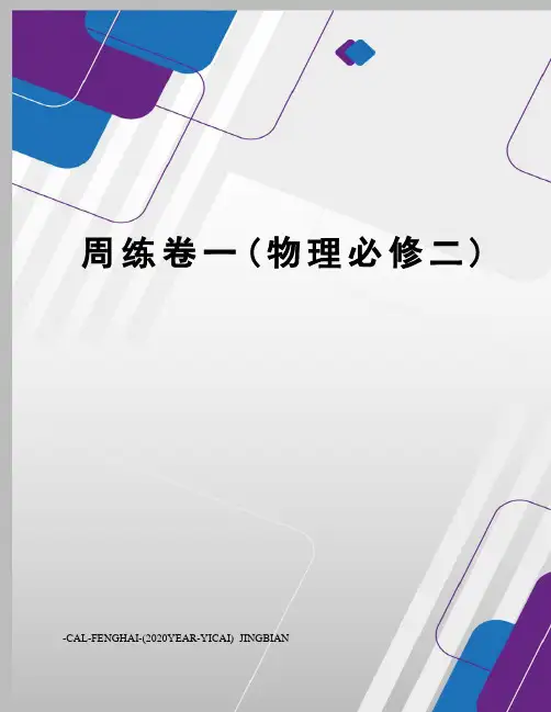 周练卷一(物理必修二)