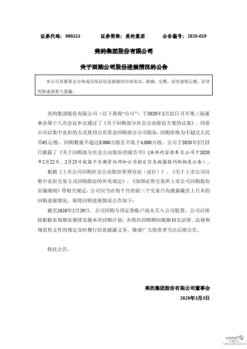 美的集团：关于回购公司股份进展情况的公告
