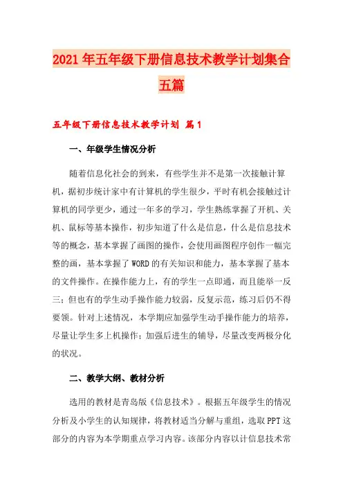 2021年五年级下册信息技术教学计划集合五篇