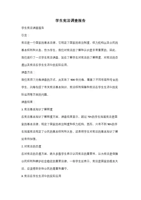 学生宪法调查报告
