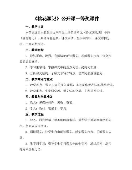 《桃花源记》公开课一等奖课件