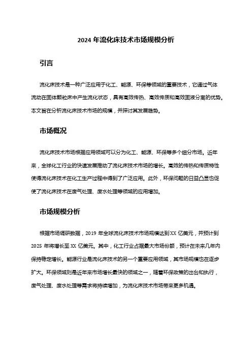 2024年流化床技术市场规模分析
