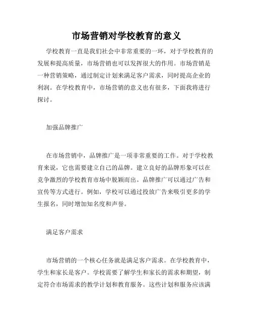 市场营销对学校教育的意义