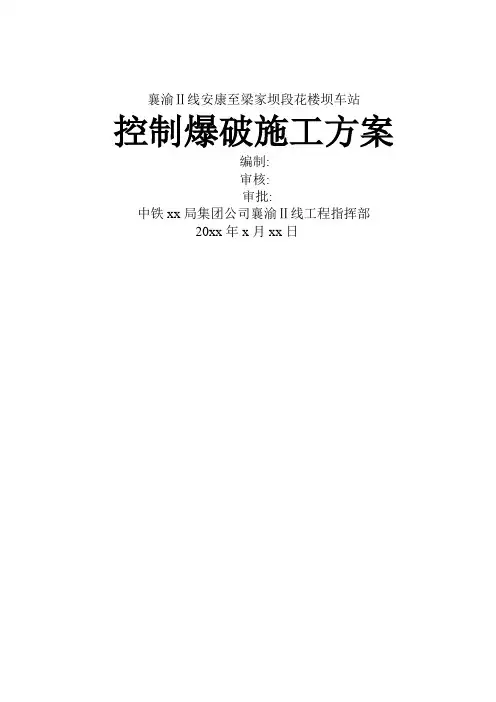 铁路A类控制爆破施工方案