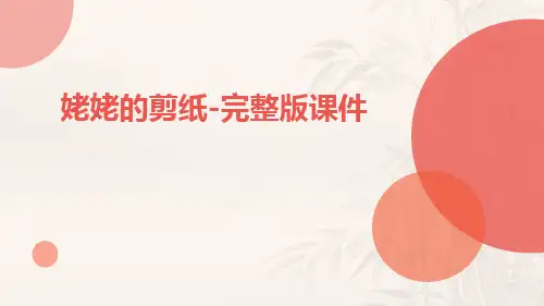 姥姥的剪纸-完整版课件