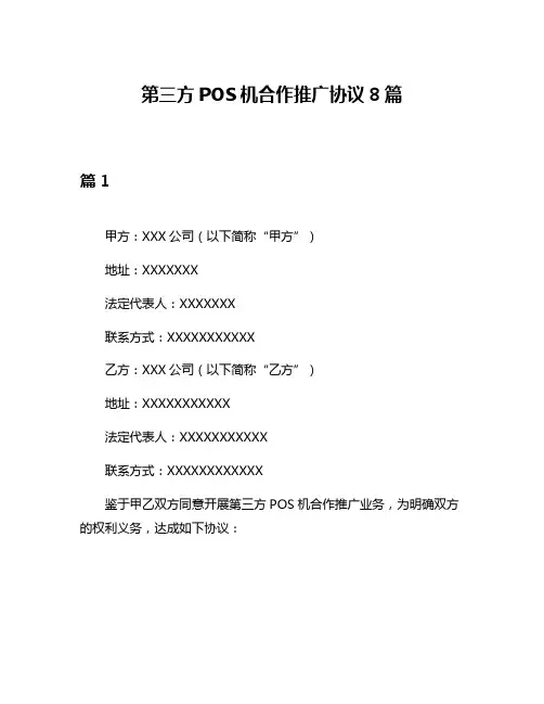 第三方POS机合作推广协议8篇