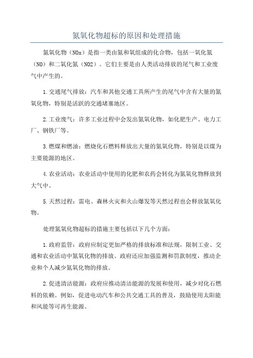氮氧化物超标的原因和处理措施