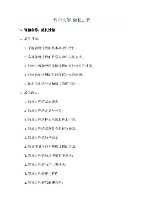 教学大纲_随机过程