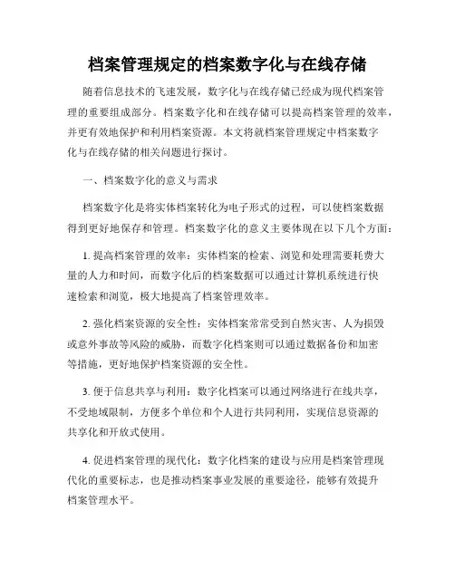 档案管理规定的档案数字化与在线存储