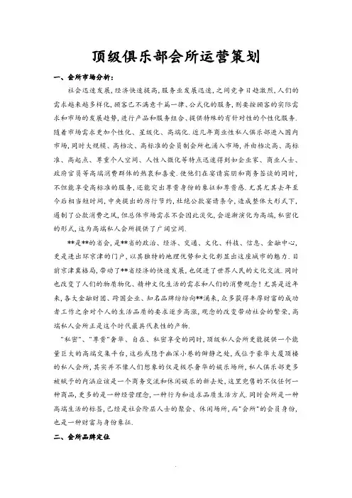 顶级俱乐部会所筹备策划实施方案