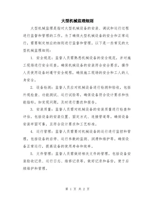 大型机械监理细则