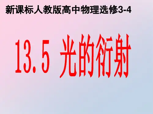人教版高中物理选修3-4第十三章 13.5 光的衍射：24张PPT