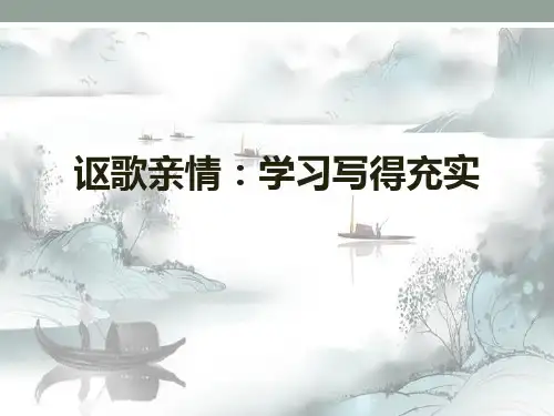《讴歌亲情 学习写得充实》PPT演示课件