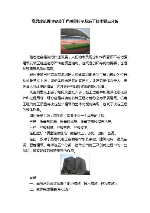 高层建筑机电安装工程质量控制及施工技术要点分析